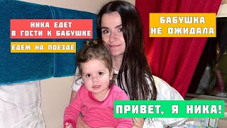 Ника едет в гости к бабушке на поезде!Реакция бабушки на неожиданный приезд!