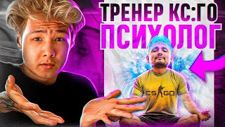 ТРЕНЕР-ПСИХОЛОГ РАССКАЗАЛ ПРО ТИЛЬТ, СТРЕЛЬБУ и ПСИХОЛОГИЮ в КС ГО!