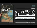 عقدة كبر اللوجو شوية إزاي تقنع العميل من غير ما تبوظ التصميم