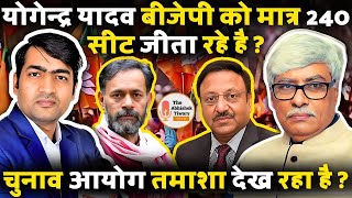 Loksabha Election 2024 : Yogendra Yadav और Ajit Anjum झूठ बोलकर वोटर्स में भ्रम फैला रहे