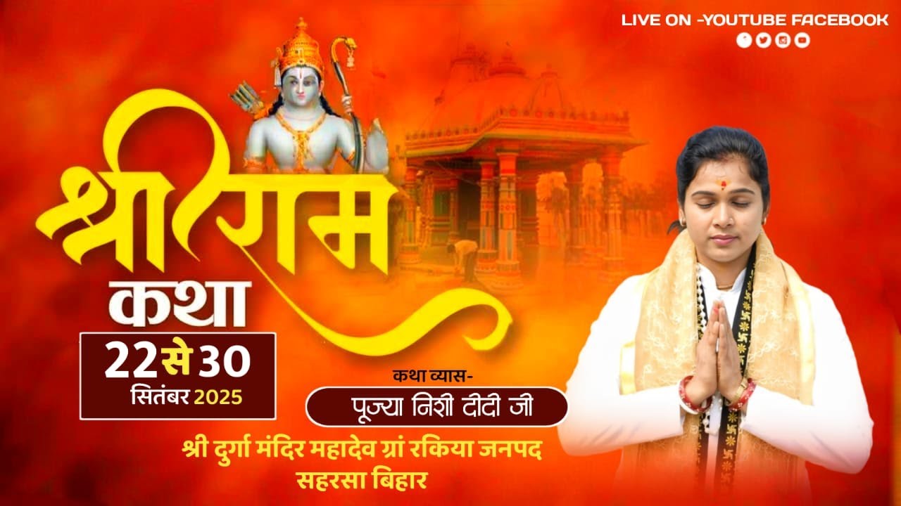 LIVE-🔴श्री राम कथा || पूज्या निशी दीदी जी || सीधा प्रसारण दुर्गा मंदिर रकिया बिहार #shortlive #katha