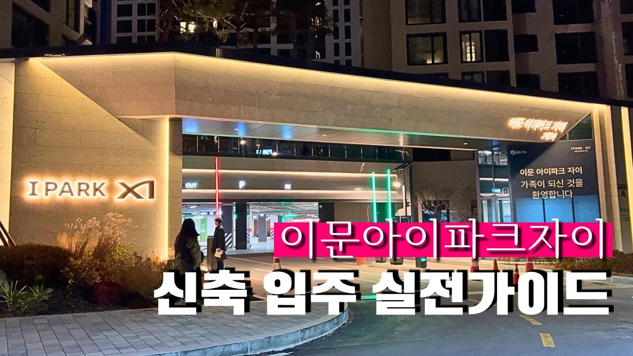 인생 첫 신축 입주｜입주부터 가전·가구 설치까지 ‘실전 체크리스트’