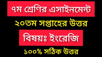 Class 7 English Assignment 2021 || ৭ম শ্রেণির ইংরেজি এসাইনমেন্ট উত্তর || 20th Week Assignment Answer