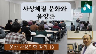 사상체질분화와 음양론