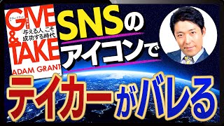 【GIVE&TAKE②】〜人当たりのいい戦略型テイカーの見分け方〜