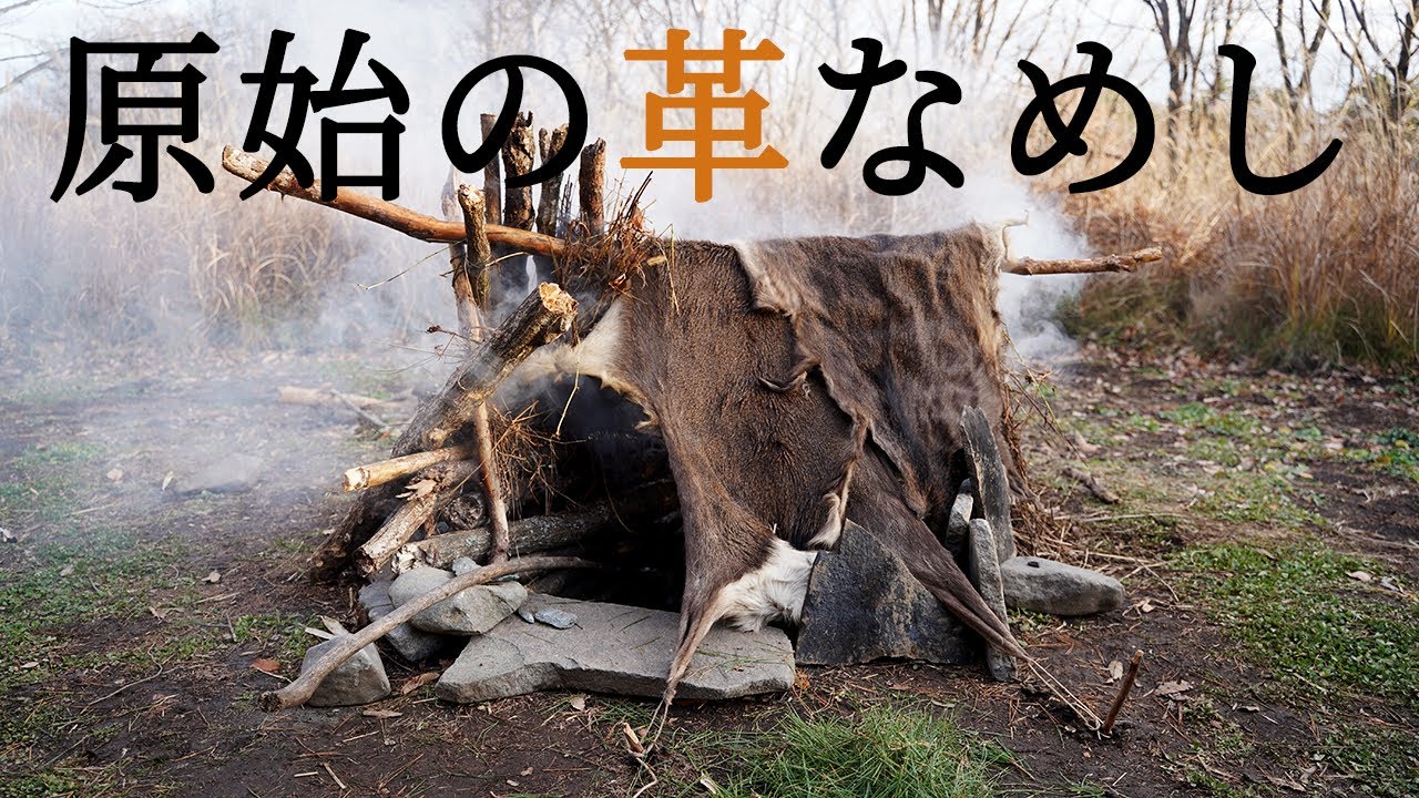 原始の服作り】鹿革コートで冬支度 ♯21 Primitive Japan: Tanning