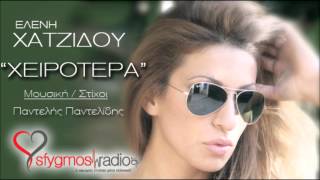 Video thumbnail of "Xeirotera - Eleni Xatzidou | New Official Song 2012"