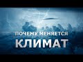 ПОЧЕМУ МЕНЯЕТСЯ КЛИМАТ?