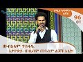ጦቢያ ግጥምን በጃዝ #96-01 ውብአለም ተስፋዬ - ኢትዮጵያ- ጠቢብም ጠባብም ልጆች አሏት!