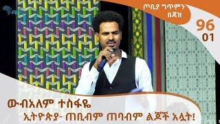 ጦቢያ ግጥምን በጃዝ #96-01 ውብአለም ተስፋዬ - ኢትዮጵያ- ጠቢብም ጠባብም ልጆች አሏት!