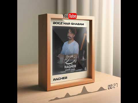 آهنگ بغض شبم از راغب  