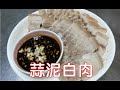 [家常菜] 蒜泥白肉