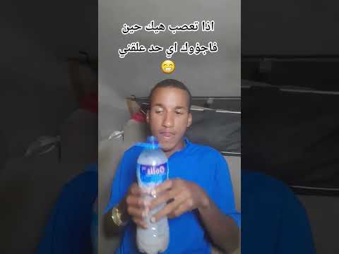 اذا تعصب هيك حين فاجؤوك اي حد علقني