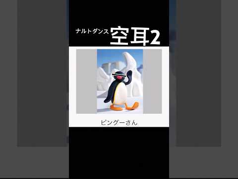 ナルトダンス空耳2 ナルトダンス 空耳 リヴァイのお面 ピングー 