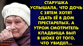 Старушка услышала, что дочь с зятем хотят сдать её в дом престарелых. А утром смотритель кладбища…