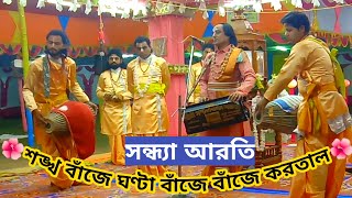 শঙ্খ বাঁজে ঘণ্টা বাঁজে বাঁজে করতাল🌺সন্ধ্যা আরতি মাতাবাড়ি উদয়পুর🌺Madan Mohan Sampraday🌺SriNamkirtan