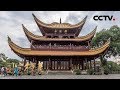 《国宝档案》名楼胜阁——岳阳天下楼 20190514 | CCTV中文国际