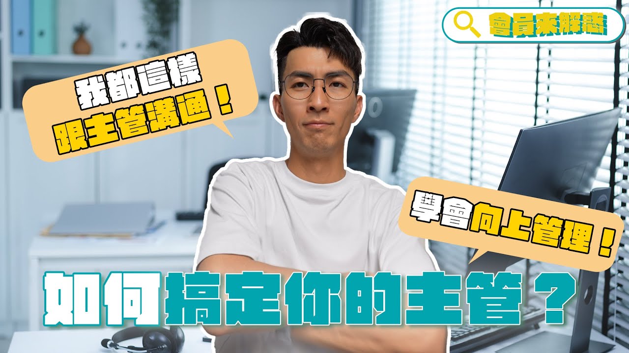 如何搞定你的主管？向上管理的溝通超重要！