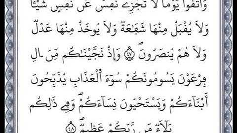 سورة البقرة - من الآية 47 إلى الآية 48 - بصوت القارئ عمر القزابري - رواية ورش عن نافع -اعتمدت خط ورش