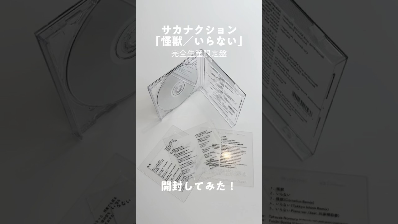 サカナクション「怪獣／いらない」 完全生産限定盤開封してみた