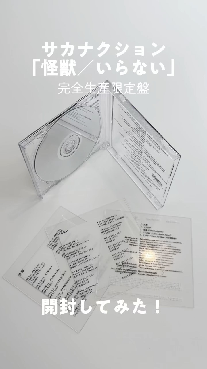 サカナクション「怪獣／いらない」 完全生産限定盤開封してみた
