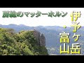 【日帰り登山】房総のマッターホルン 伊予ヶ岳と富山(千葉)に登る！