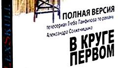 В КРУГЕ ПЕРВОМ. Экранизация.(полная версия)