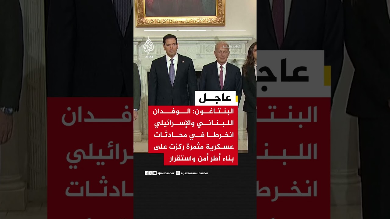 البنتاغون: وكيل الوزارة للشؤون السياسية استضاف وفدين إسرائيلي ولبناني يدعم محادثات البلدين