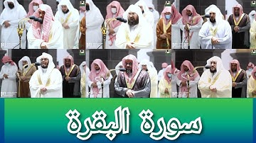 المصحف الصوتي والمرئي للحرم المكي من صلاتي التراويح والتهجد لعام 1443هـ | سورة البقرة