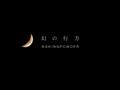 BAKINGPOWDER 幻の行方