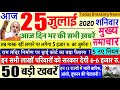 Today Breaking News ! आज 25 जुलाई 2020 के मुख्य समाचार बड़ी खबरें PM Modi, Bihar, #SBI 25 july delhi