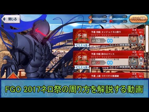 Fgo ネロ祭17 予選の周り方を解説する動画 Youtube Fgo ネロ祭17 予選の周り方を解説する動画 Youtube