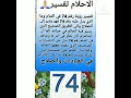 تفسير رقم 74 