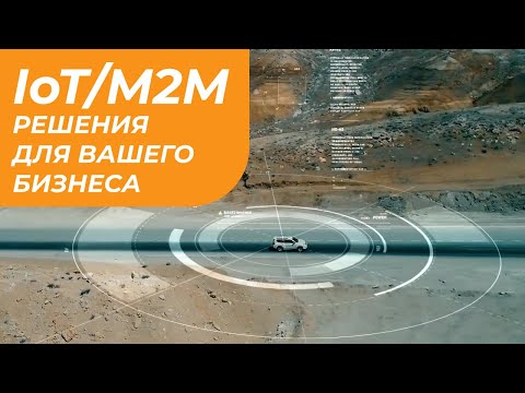 IoT/M2M РЕШЕНИЯ ДЛЯ ВАШЕГО БИЗНЕСА