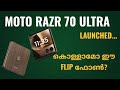 Moto Razr 70 Ultra 5g Launched | Spec Review Features Specification Price Camera Gaming | Malayalam