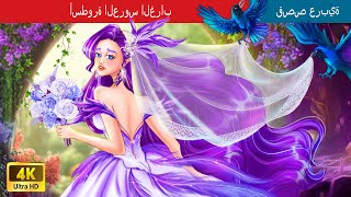 أسطورة العروس الغراب | Legend Of The Crow Bride in Arabic | حكايات عربية | @WOAArabicFairyTales