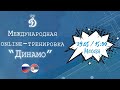 1-я международная online-тренировка "Динамо"