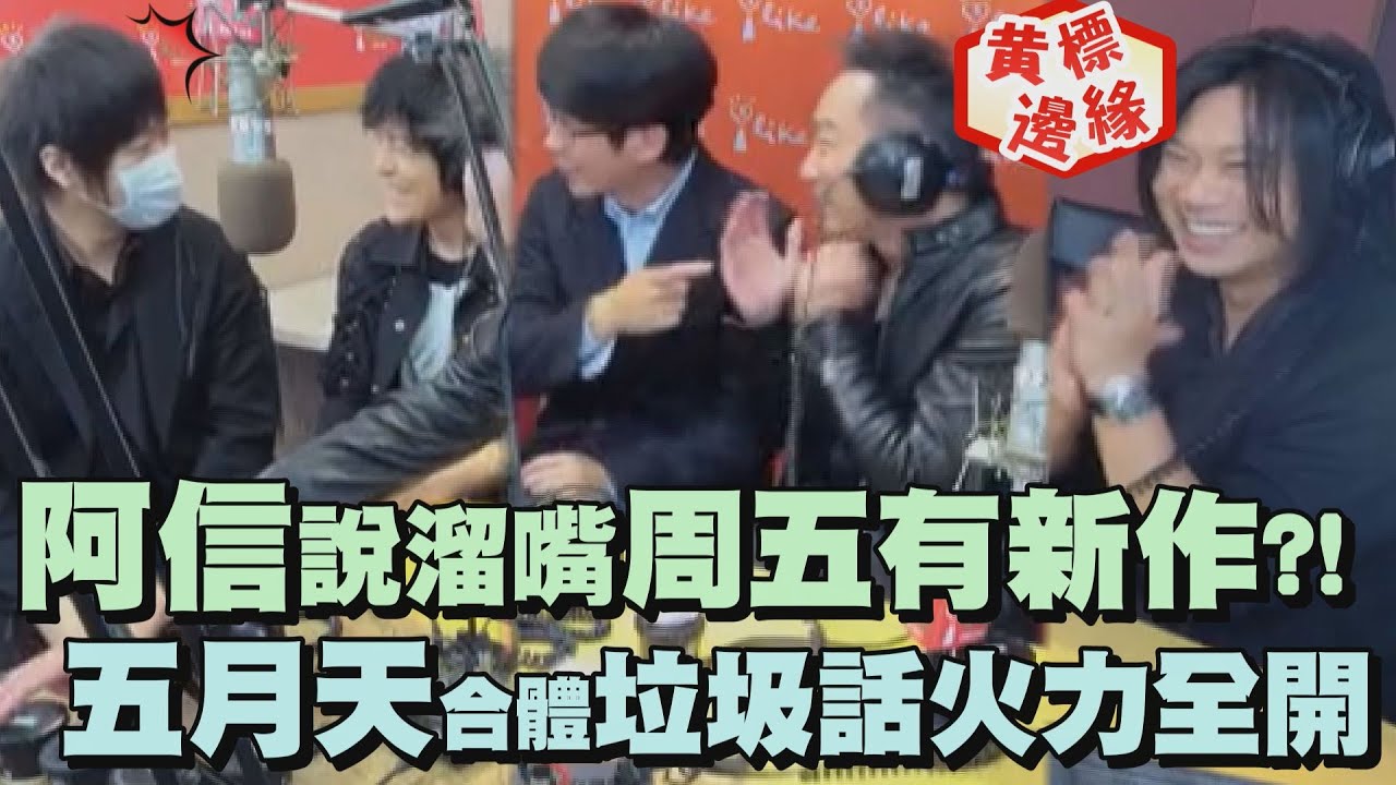 【車速太快】阿信說溜嘴周五有新作?! 五月天合體上廣播垃圾話火力全開