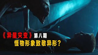 外星生物致敬異形？機器人還懷孕，她會生出什麼呢？科幻驚悚劇《異星災變》第八期！