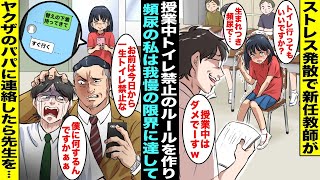 【漫画】ストレス発散で禁止ルールを作ることが趣味の新任教師が「授業中トイレ禁止」のルールを作って頻尿の私は我慢できず限界に達してしまった…スマホでヤクザのパパに連絡したらパパが学校にきて先生を・・・