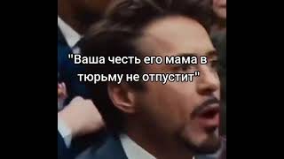 Ваша честь его мама не отпустит • тик ток угар видео