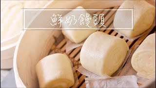 鮮奶饅頭｜簡單基礎饅頭｜手揉饅頭｜直接法｜手工饅頭『平平 ... 