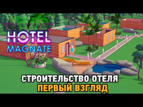 Hotel Magnate # Строительство отеля (первый взгляд)