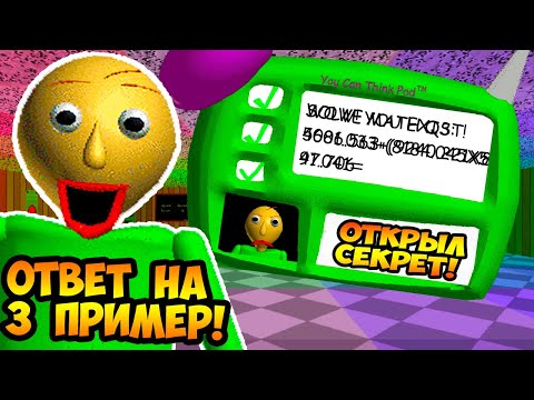 БАЛДИ РЕМАСТЕР - РЕШАЕМ СЕКРЕТНЫЙ ПРИМЕР ! - Baldis Basics Remastered