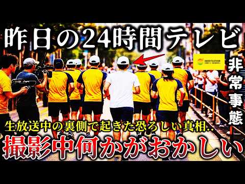 【怖い話】※ヤバすぎて放送禁止レベルだった..「24時間テレビ」の撮影中に恐ろしい事件が起きて緊急事態に発展した戦慄ロケ現場の裏側６選！【ゆっくり解説】