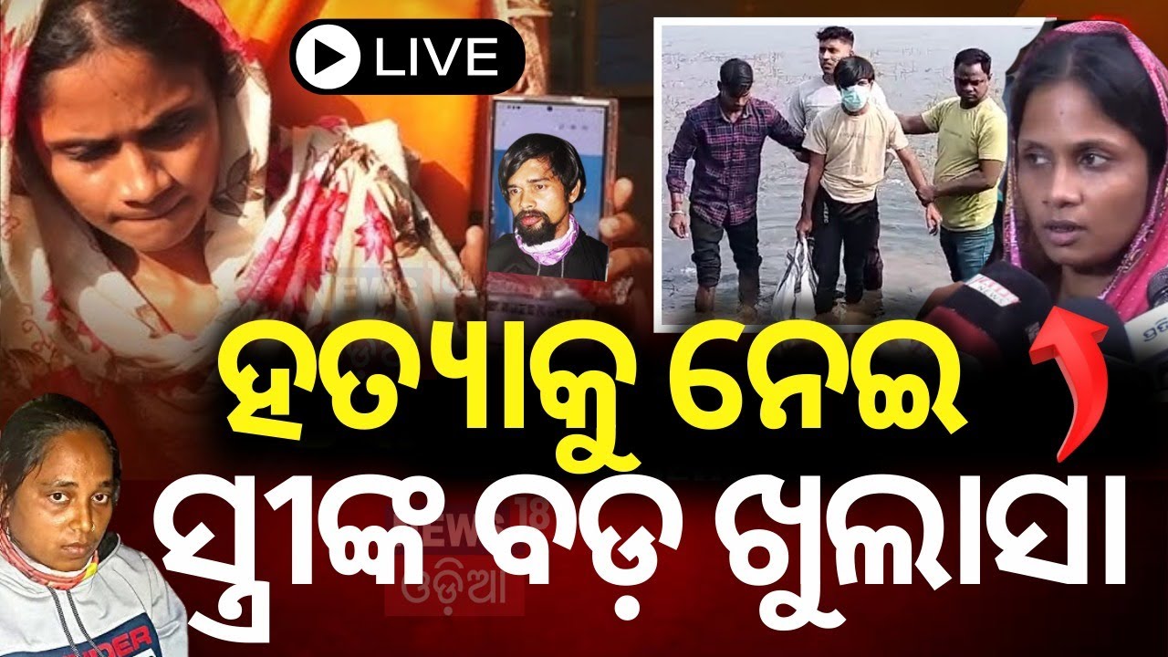 Live: ସହଦେଵ ସ୍ତ୍ରୀଙ୍କ ସାଂଘାତିକ ଅଭିଯୋଗ | Sahadev Nayak Case |  Bhubaneswar News