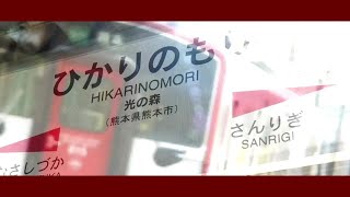 Re:JR HIKARINOMORI ZONE【光の森駅】
