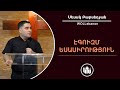 ԷԳՈԻԶՄ` Եսասիրություն - Սեւակ Բարսեղյան / EGOIZM` Esasirutyun - Sevak Barseghyan / Antsnasirutyun