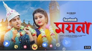 ময়না Moyna bangali new song Rick & Rupsa Ujjal dance group new song @Ujjal Dance Group Bangla