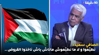 الصافي سعيد : نطبّعوا و لا ما نطبّعوش ماناش باش ناخذوا القروض ..